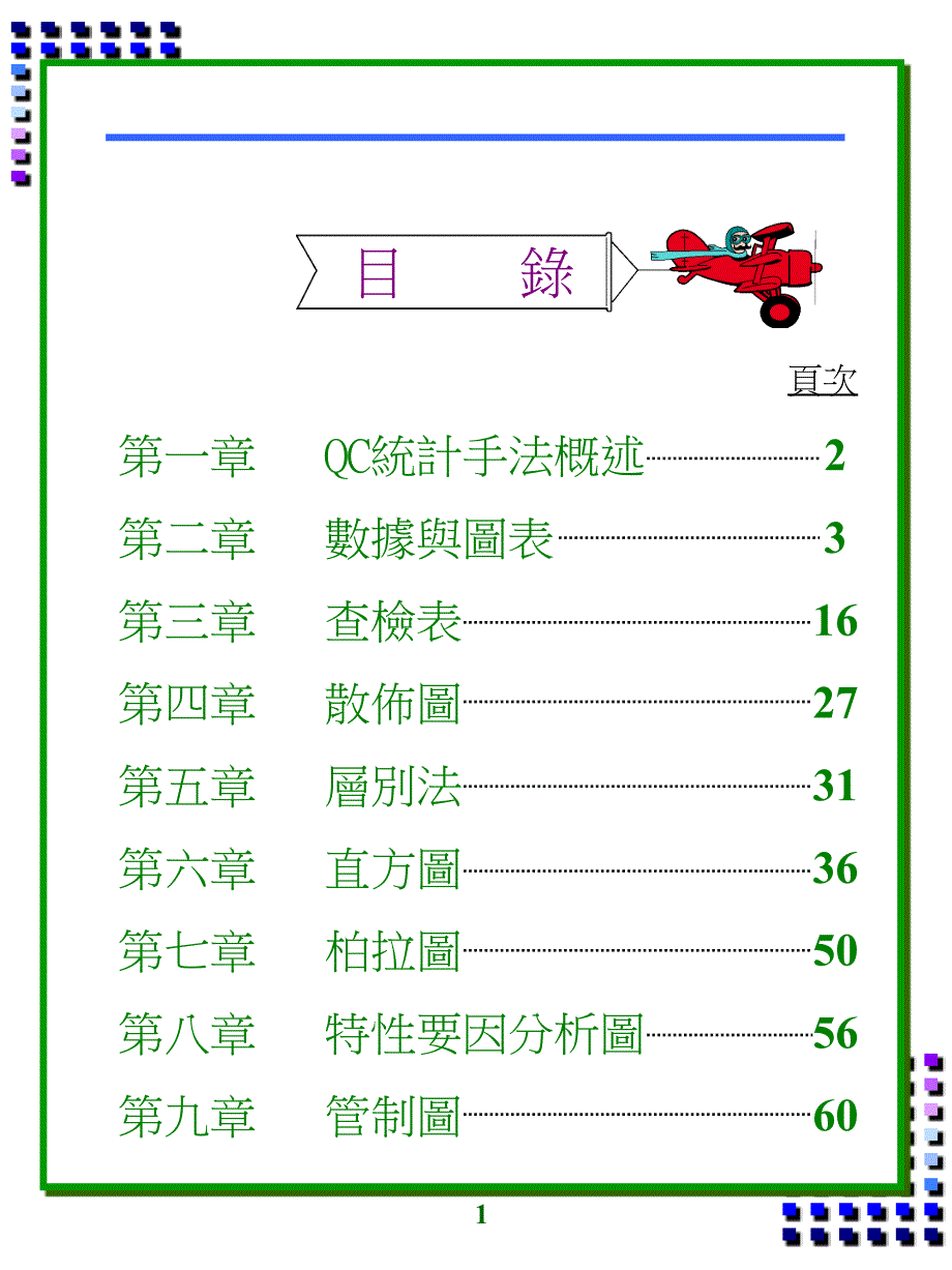 品管统计七大手法_第1页