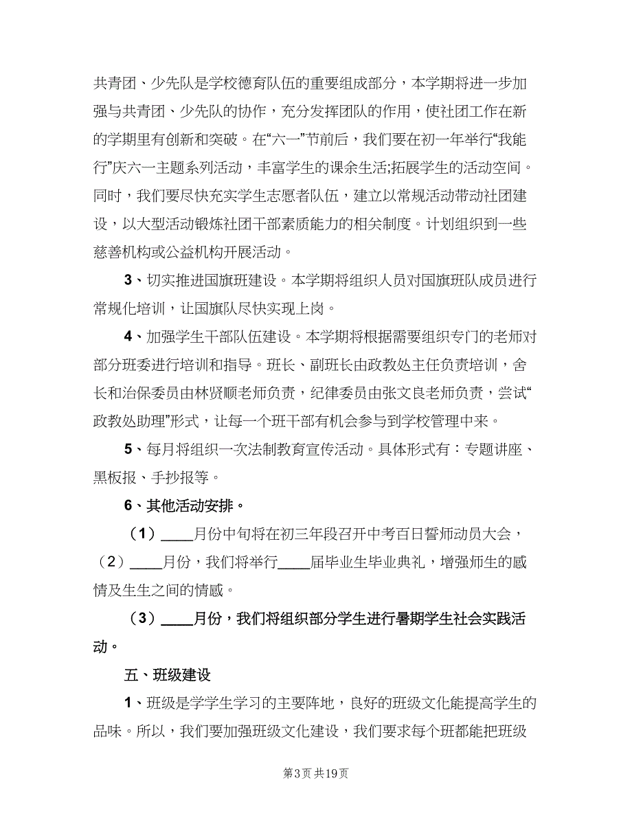 学校学期德育工作计划范文（4篇）.doc_第3页