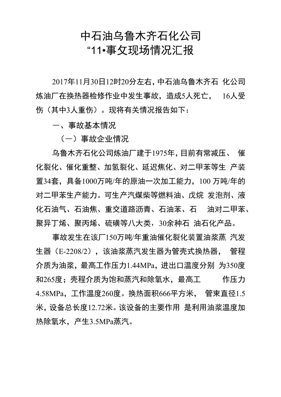 中石油乌鲁木齐石化公司“11_第1页