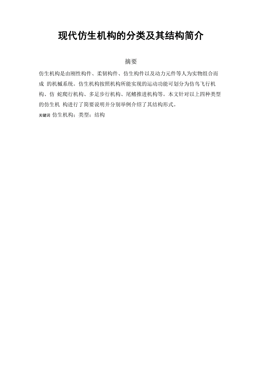仿生机构的分类及其结构简介_第1页