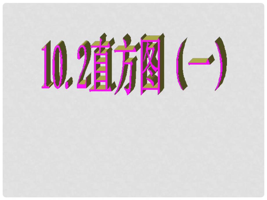 重庆市大足区拾万中学七年级数学下册 10.2 直方图课件1 （新版）新人教版_第1页