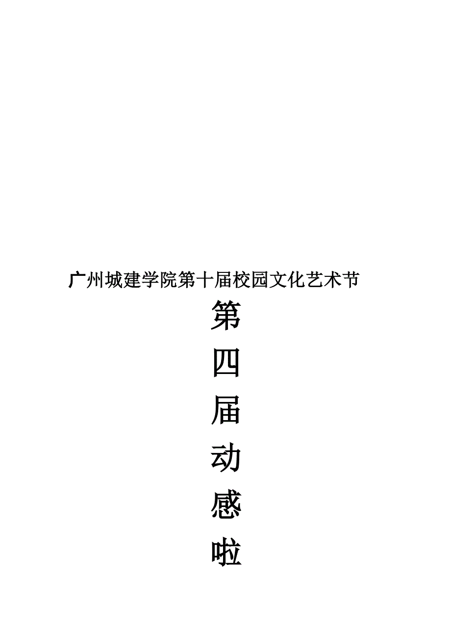 广州城建职业学院第十校园文化艺术节暨第四动感啦啦操大赛策划书_第1页