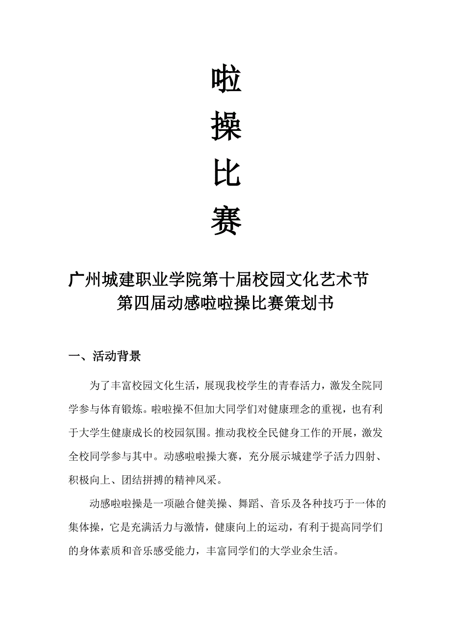 广州城建职业学院第十校园文化艺术节暨第四动感啦啦操大赛策划书_第2页