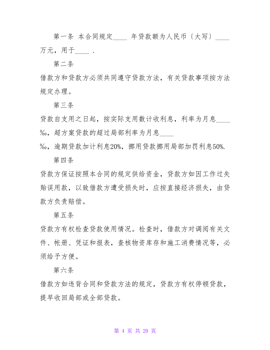 建筑企业流动资金借款合同.doc_第4页