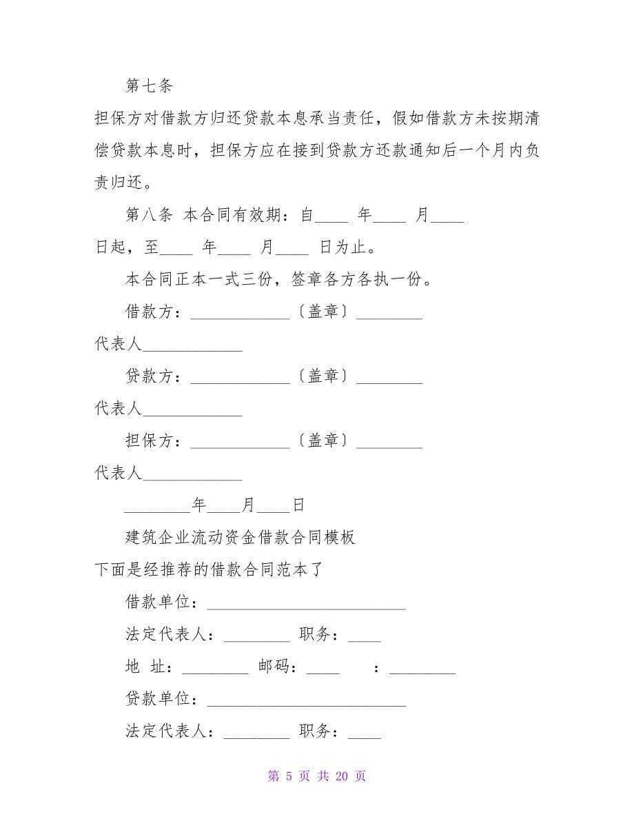 建筑企业流动资金借款合同.doc_第5页