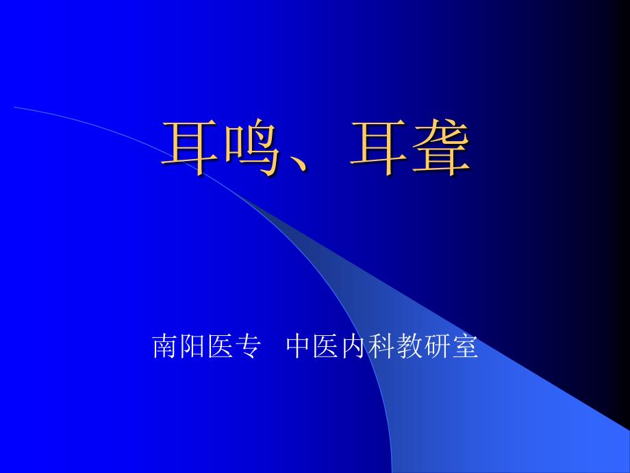 中医内科学课件第五篇1.耳鸣耳聋1_第1页