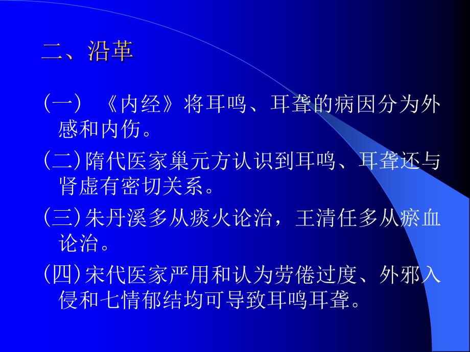 中医内科学课件第五篇1.耳鸣耳聋1_第3页