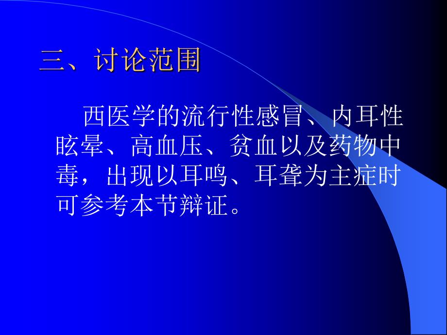 中医内科学课件第五篇1.耳鸣耳聋1_第4页