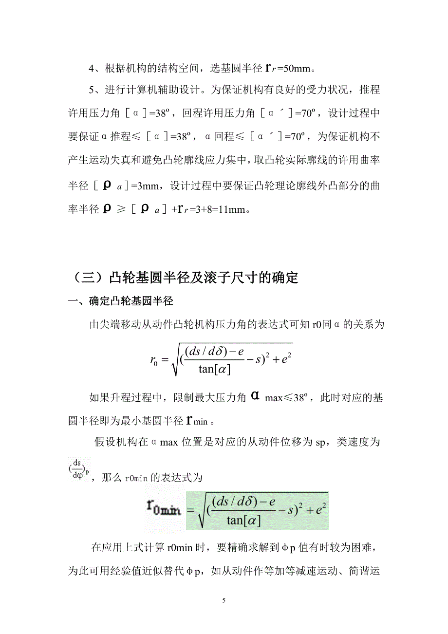 机械原理课程设计偏置直动滚子从动杆盘型凸轮机构.doc_第5页