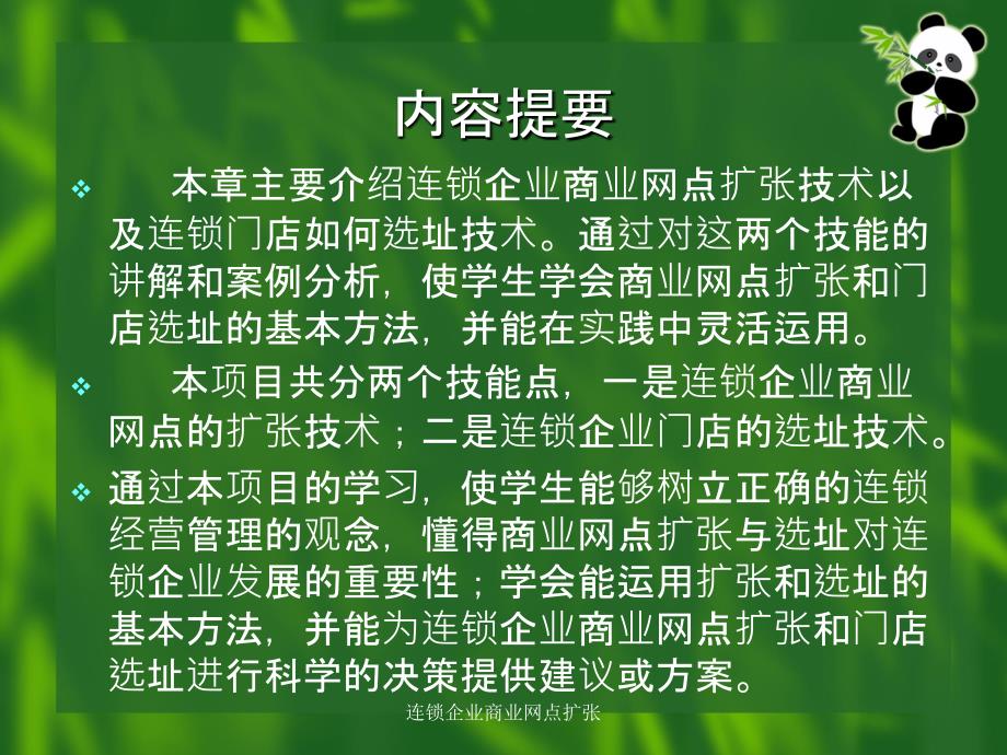 连锁企业商业网点扩张课件_第2页