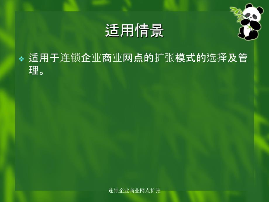 连锁企业商业网点扩张课件_第4页