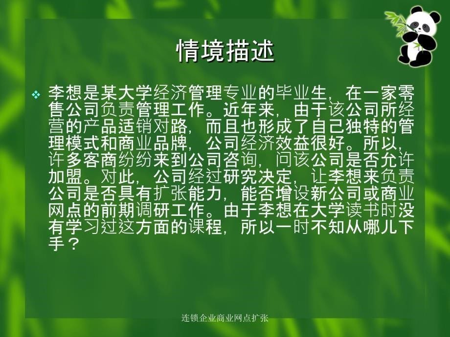 连锁企业商业网点扩张课件_第5页