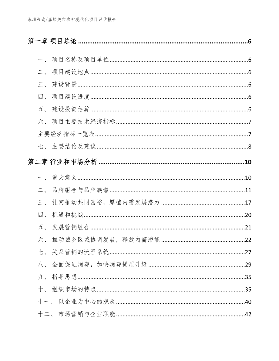 嘉峪关市农村现代化项目评估报告【范文模板】_第2页