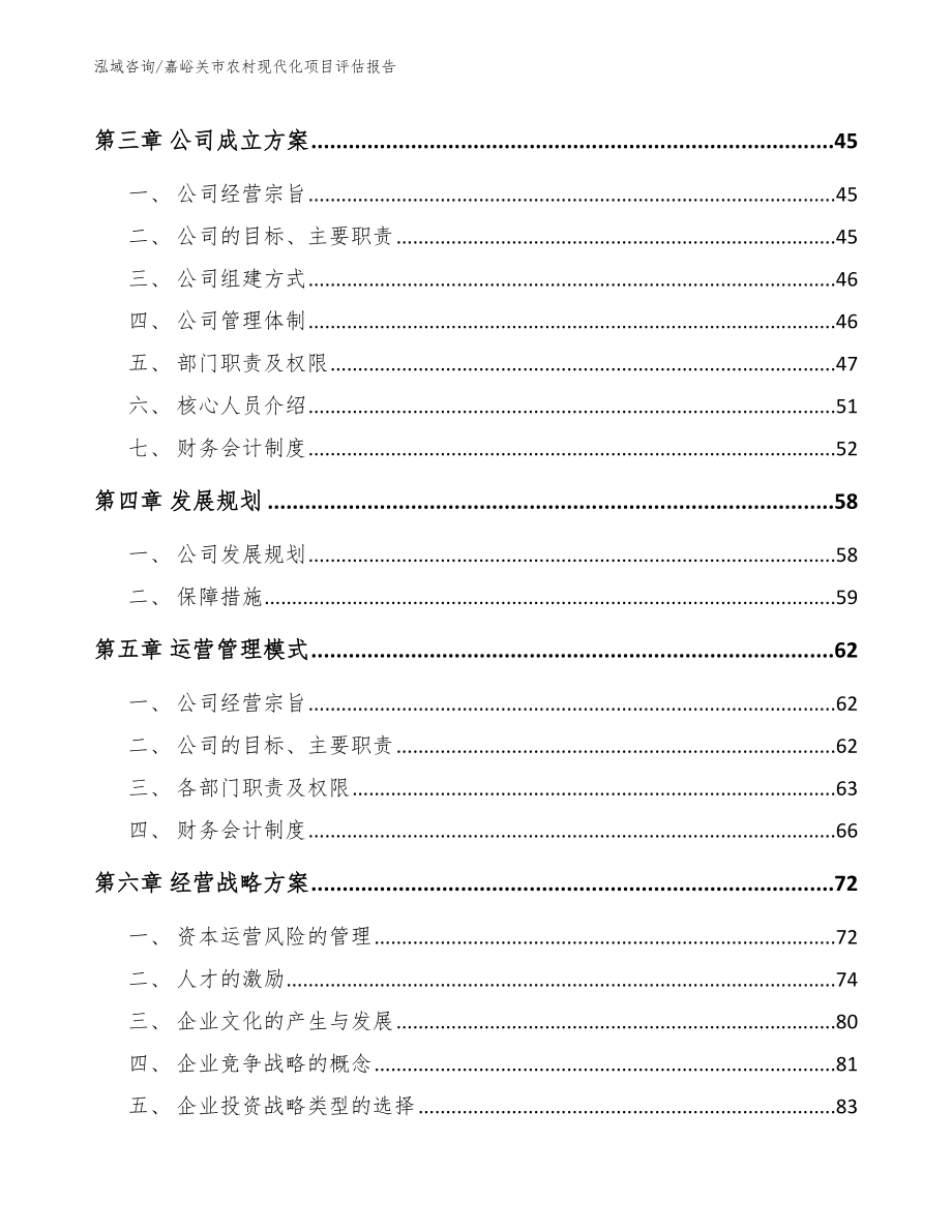 嘉峪关市农村现代化项目评估报告【范文模板】_第3页