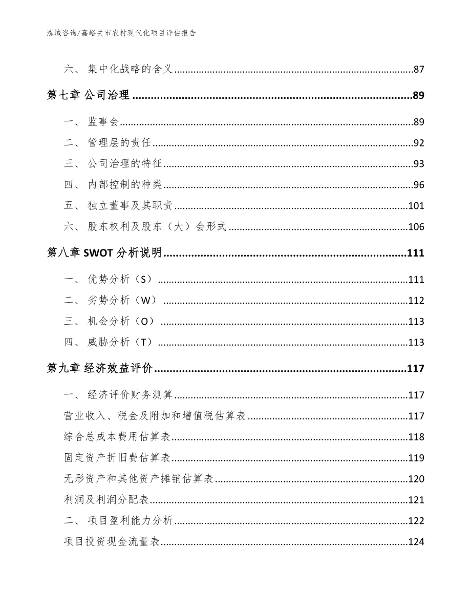 嘉峪关市农村现代化项目评估报告【范文模板】_第4页