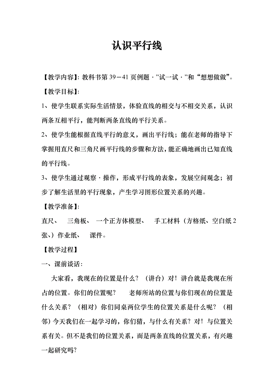 认识平行线教案.doc_第1页