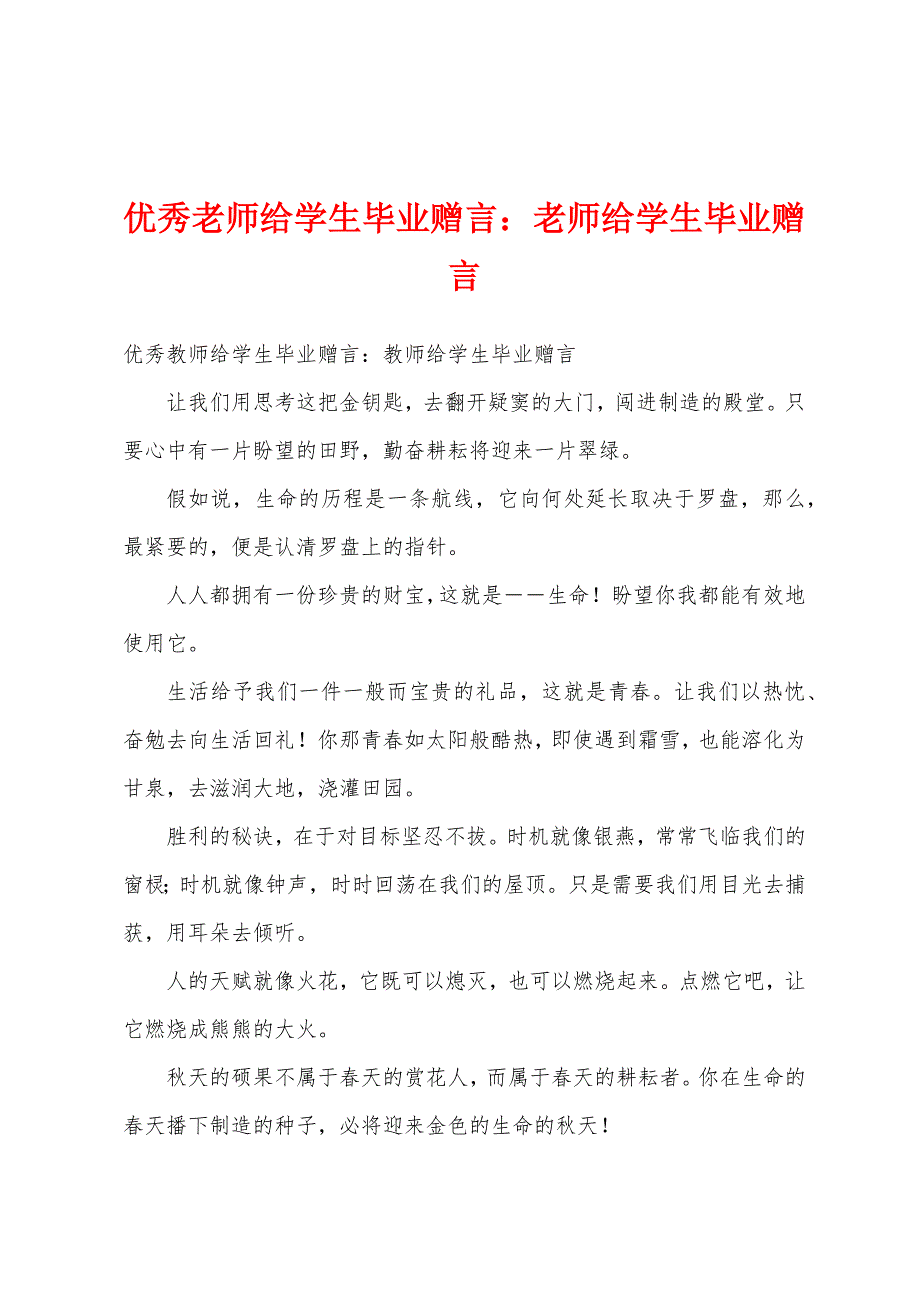 优秀老师给学生毕业赠言老师给学生毕业赠言.docx_第1页