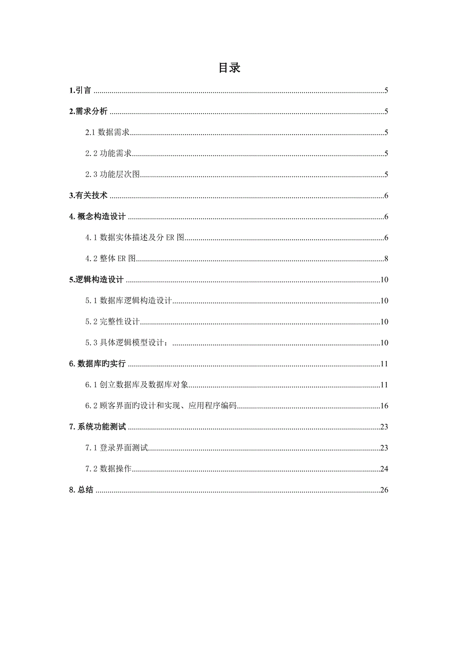 刘郁阳数据库优质课程设计_第3页