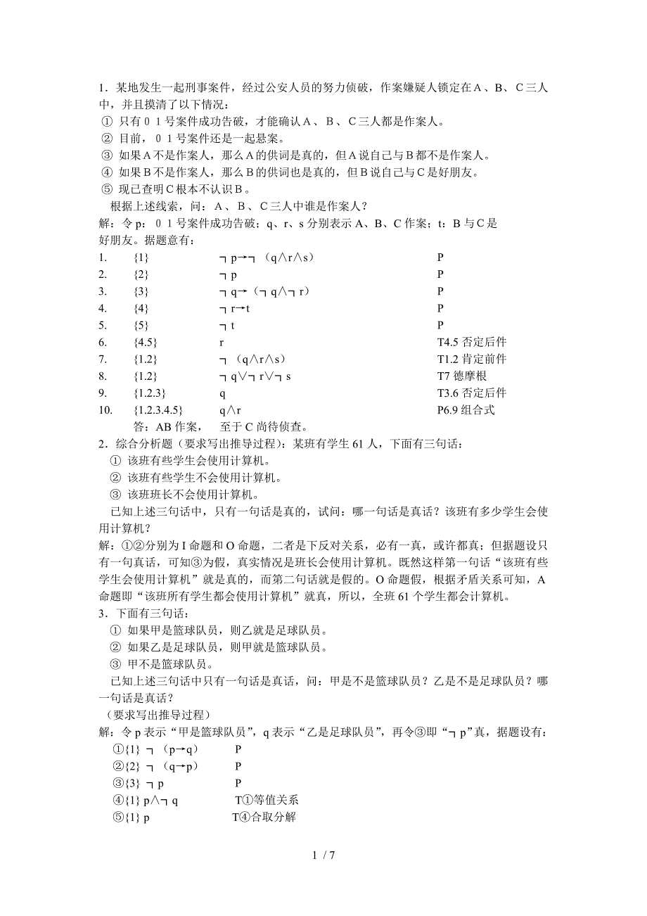 命题逻辑习题及其参考答案_第1页