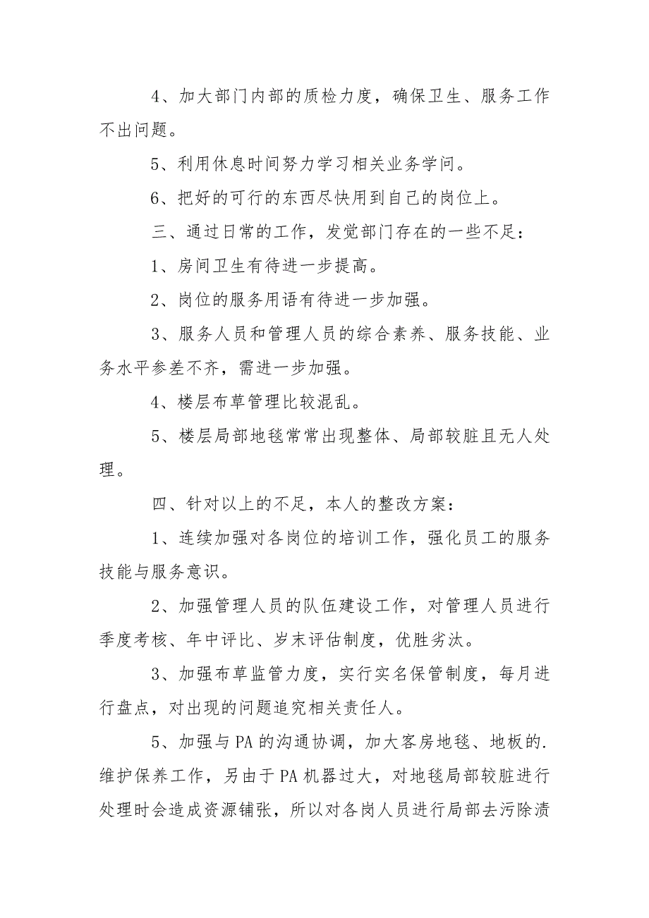 酒店客房部主管述职报告_2.docx_第3页