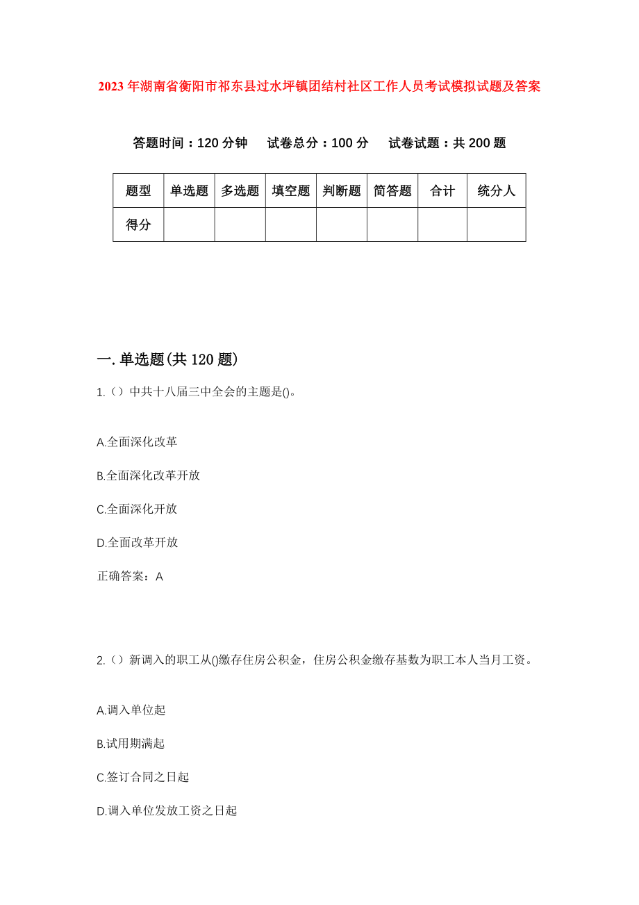 2023年湖南省衡阳市祁东县过水坪镇团结村社区工作人员考试模拟试题及答案_第1页