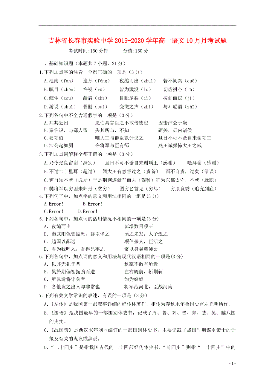 吉林省长春市实验中学2019-2020学年高一语文10月月考试题_第1页