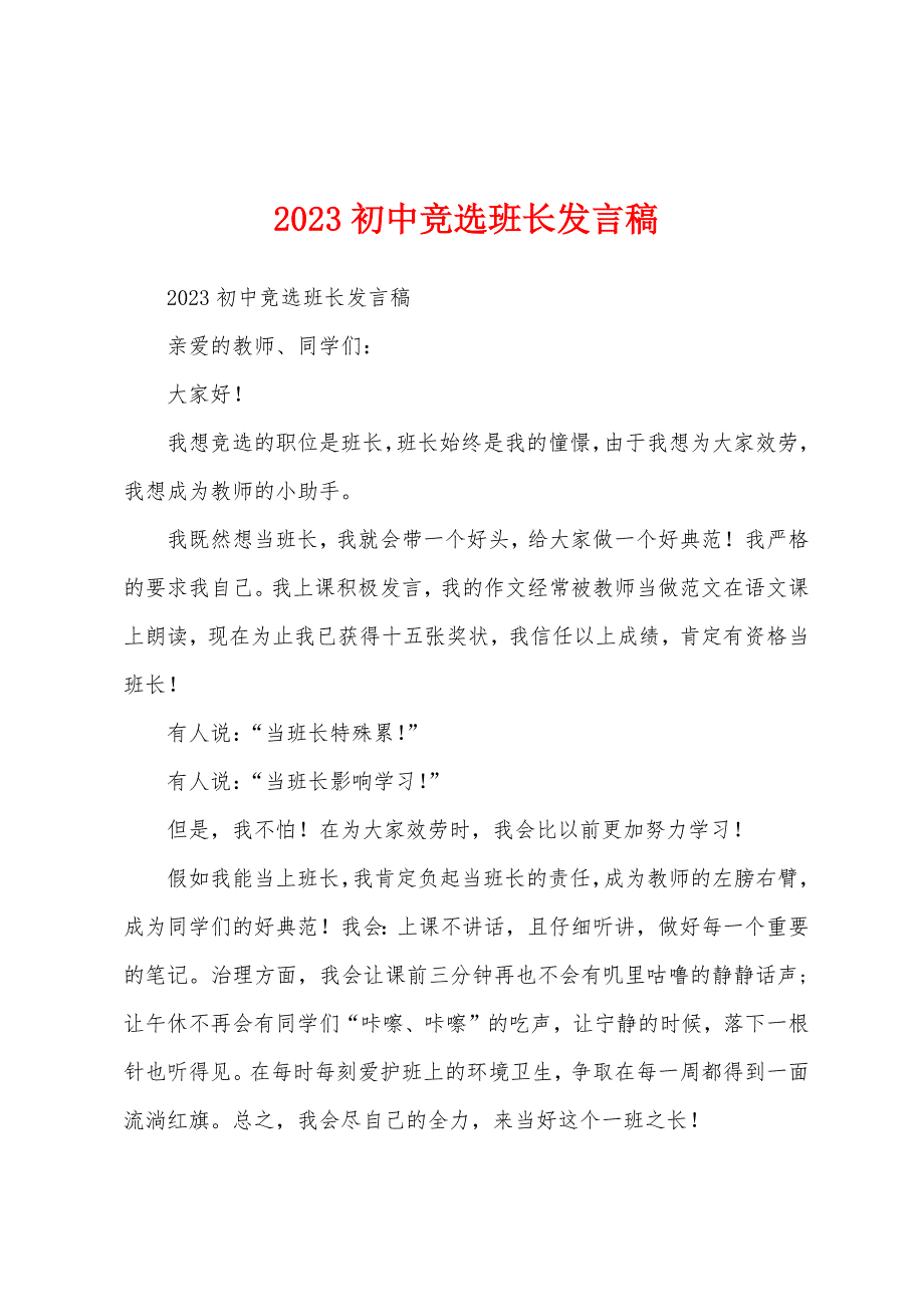 2023年初中竞选班长发言稿.docx_第1页