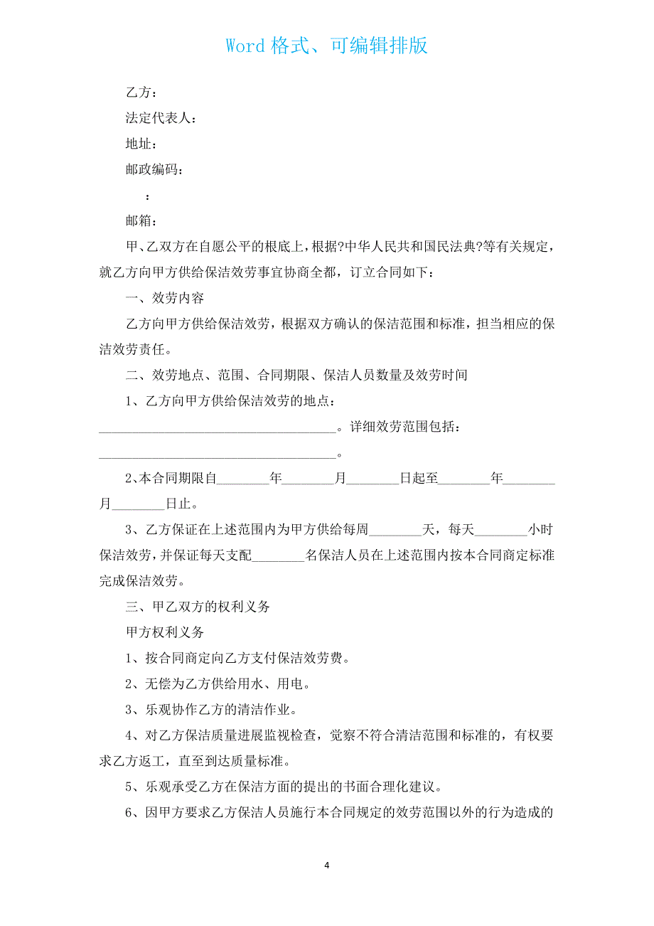 长期保洁服务合同（通用15篇）.docx_第4页