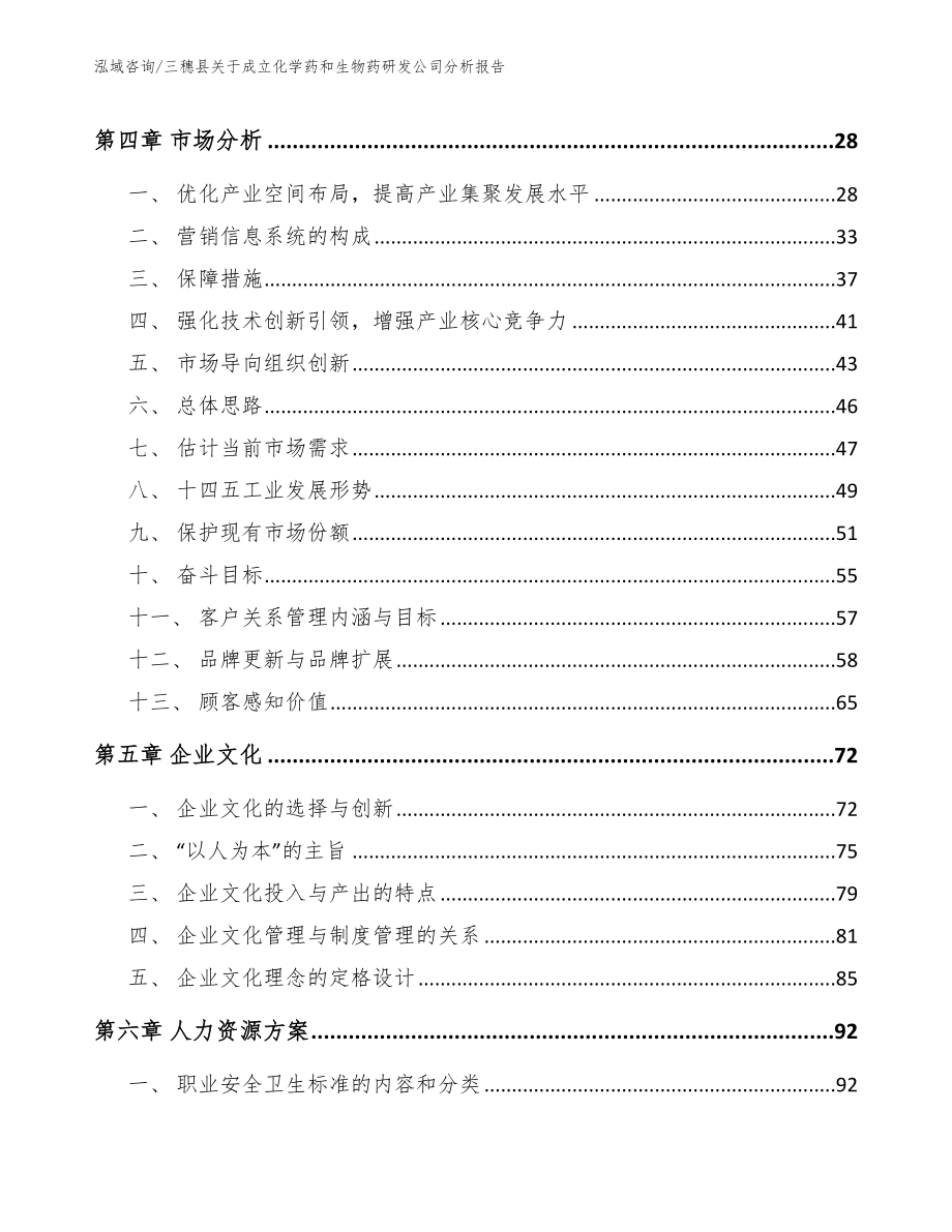 三穗县关于成立化学药和生物药研发公司分析报告_模板_第3页