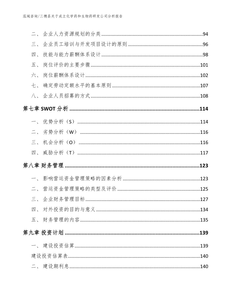 三穗县关于成立化学药和生物药研发公司分析报告_模板_第4页