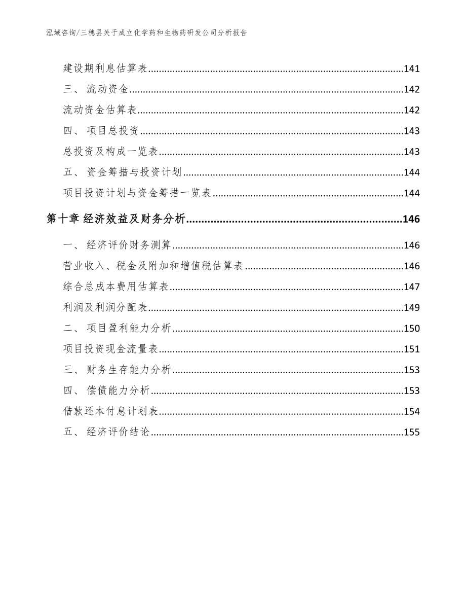 三穗县关于成立化学药和生物药研发公司分析报告_模板_第5页