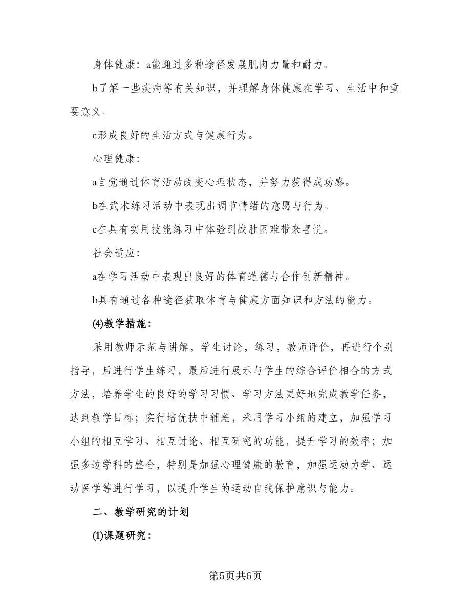 高中体育教学工作计划例文（二篇）.doc_第5页