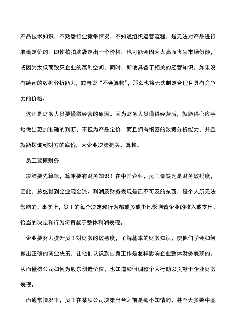 “财务管理”具有的三大保障(老会计经验)-0.doc_第2页