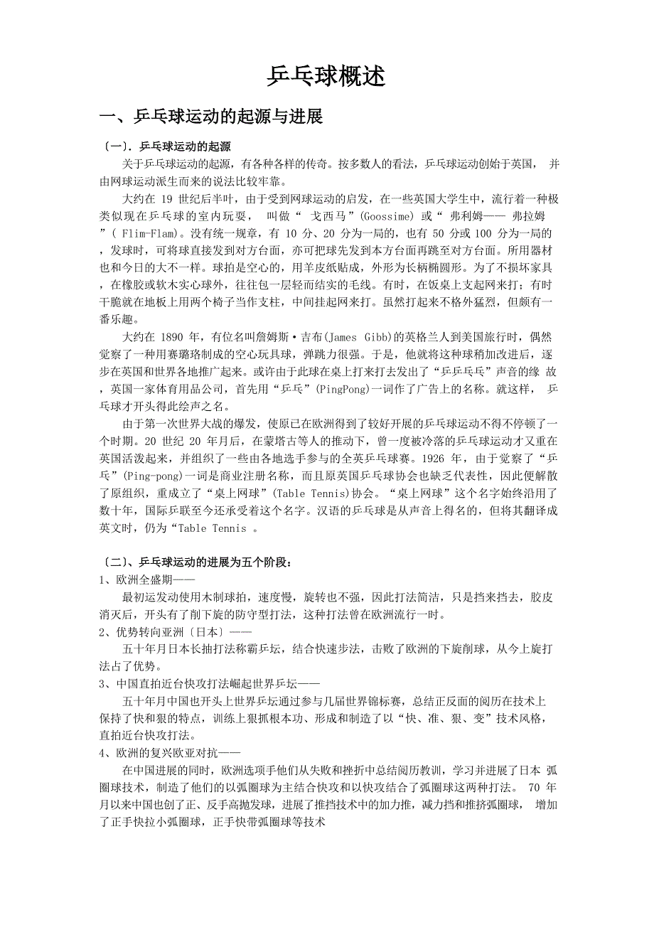 乒乓球概述、技术、战术_第1页