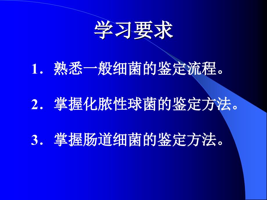 病原生物实验课：实验八、常见病原性细菌的分离鉴定方法 临床血液、粪便标本检测2_第2页