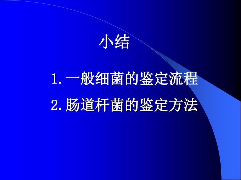 病原生物实验课：实验八、常见病原性细菌的分离鉴定方法 临床血液、粪便标本检测2_第5页