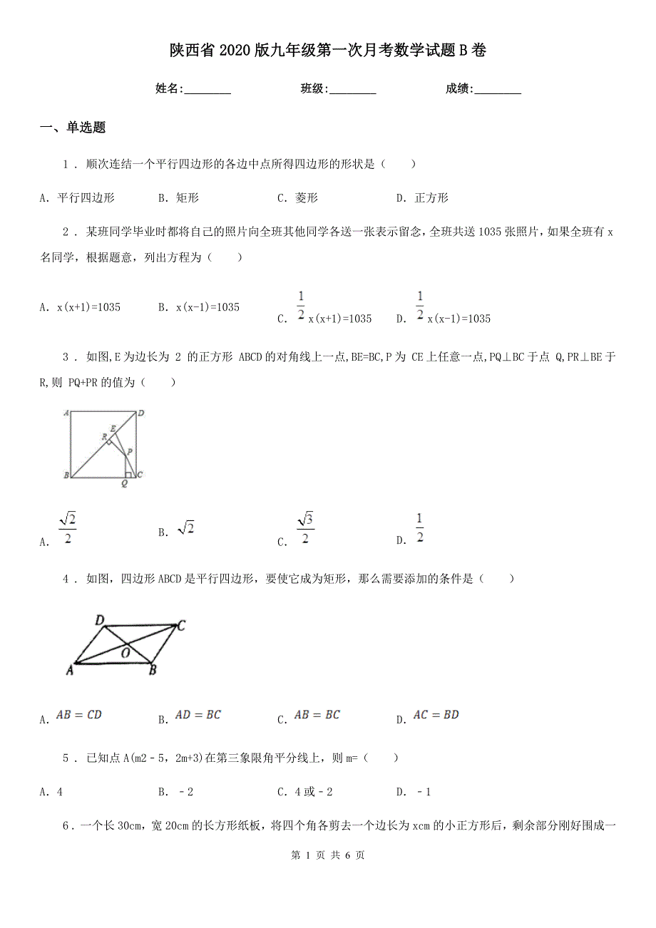 陕西省2020版九年级第一次月考数学试题B卷_第1页