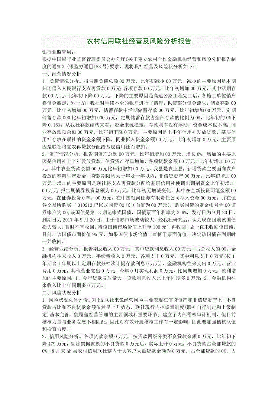 农村信用联社经营及风险分析报告_第1页