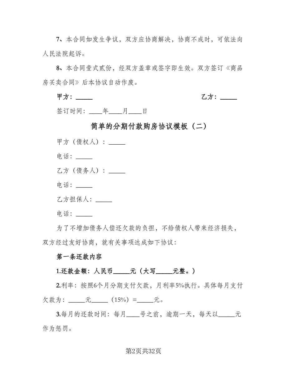 简单的分期付款购房协议模板（九篇）.doc_第2页