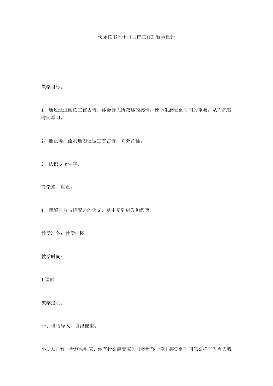 快乐读书屋十《古诗三首》教学设计_第1页