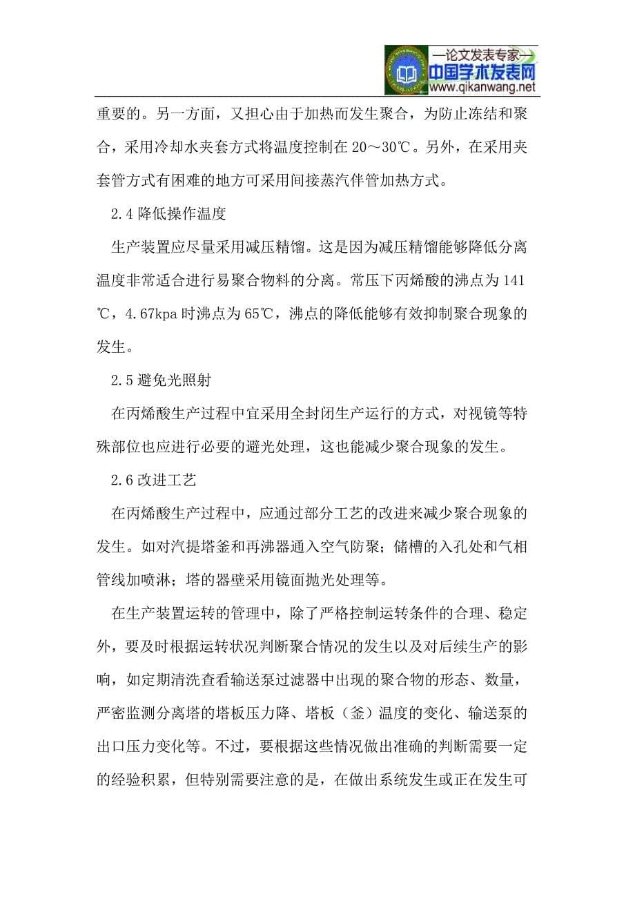 丙稀酸生产过程中的聚合现象相关问题探讨.doc_第5页