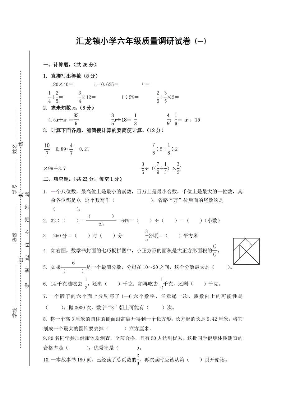 六年级数学毕业模拟试卷_第1页