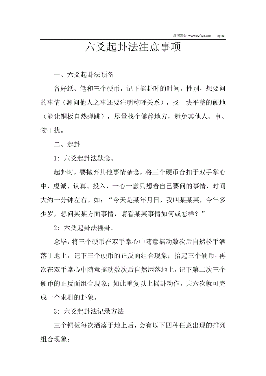 六爻起卦法注意事项_第1页