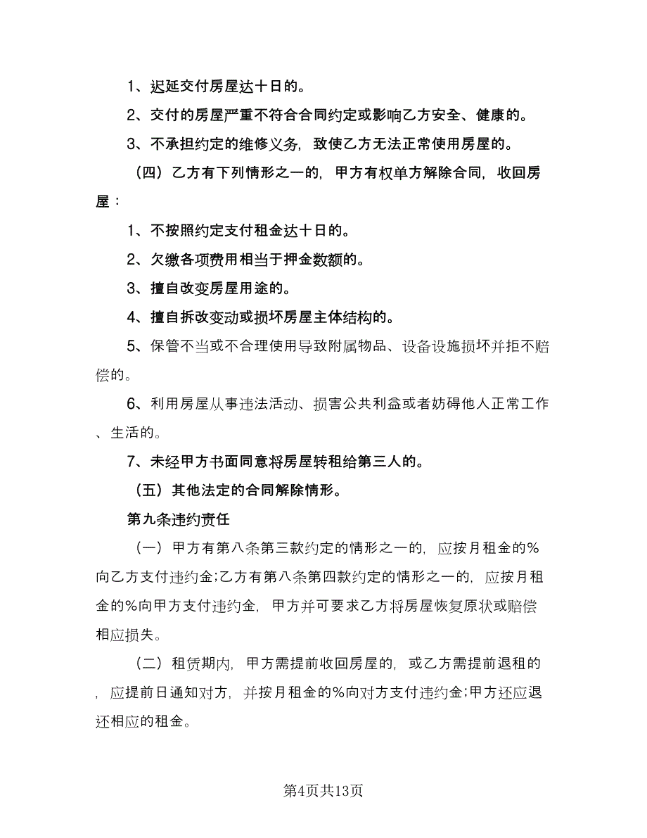 精品房屋租赁协议标准范本（2篇）.doc_第4页