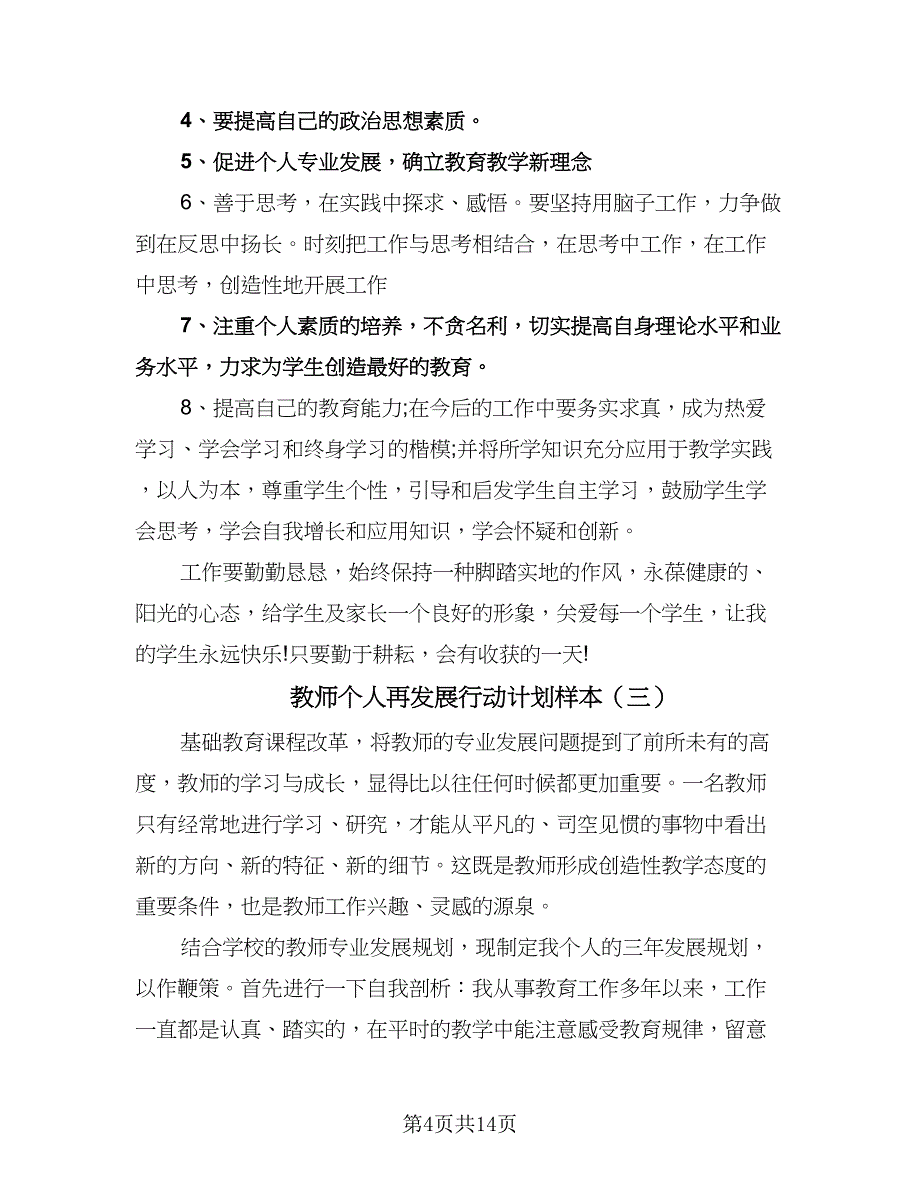 教师个人再发展行动计划样本（6篇）.doc_第4页