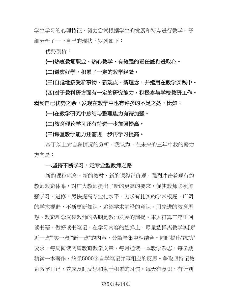 教师个人再发展行动计划样本（6篇）.doc_第5页