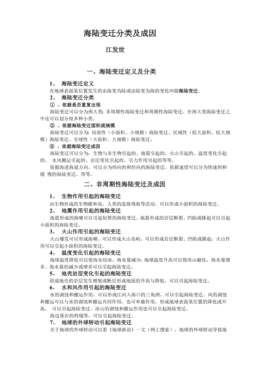 海陆变迁分类与成因_第1页