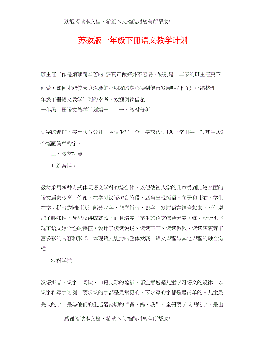 苏教版一年级下册语文教学计划_第1页