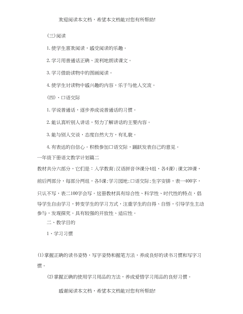 苏教版一年级下册语文教学计划_第4页