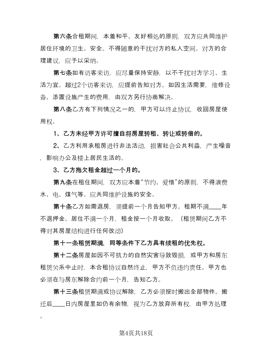 合租租房合同模板（8篇）_第4页